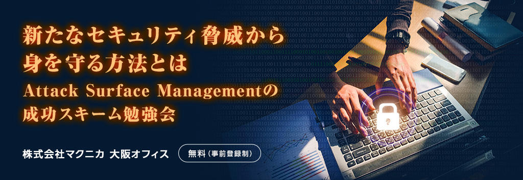 新たなセキュリティ脅威から身を守る方法とは Attack Surface Managementの成功スキーム勉強会