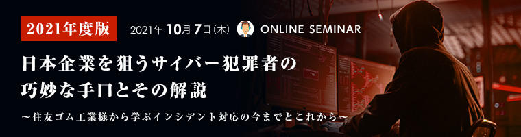 【2021年度版】日本企業を狙うサイバー犯罪者の巧妙な手口とその解説