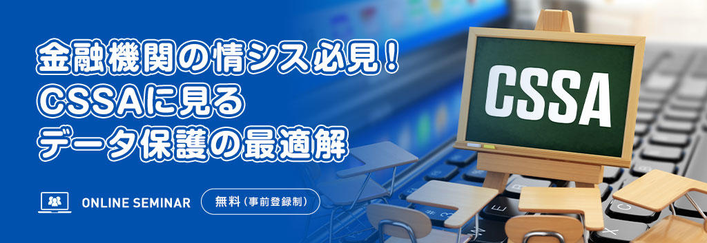 金融機関の情シス必見!CSSAに見るデータ保護の最適解