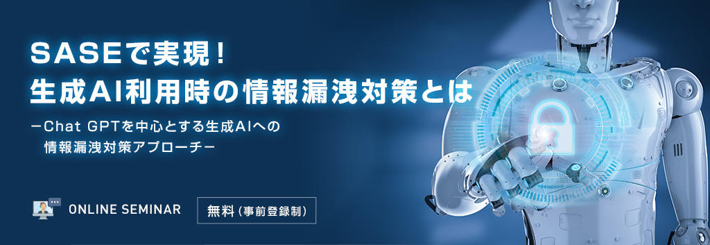 SASEで実現！生成AI利用時の情報漏洩対策とは