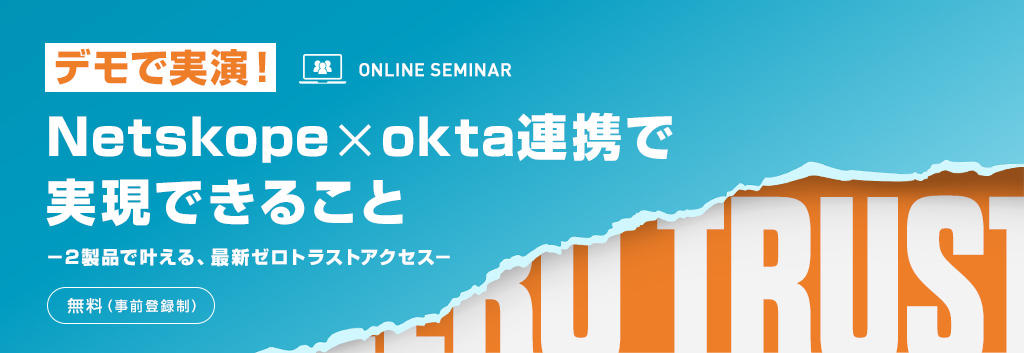 【デモで実演！】Netskope×okta連携で実現できること