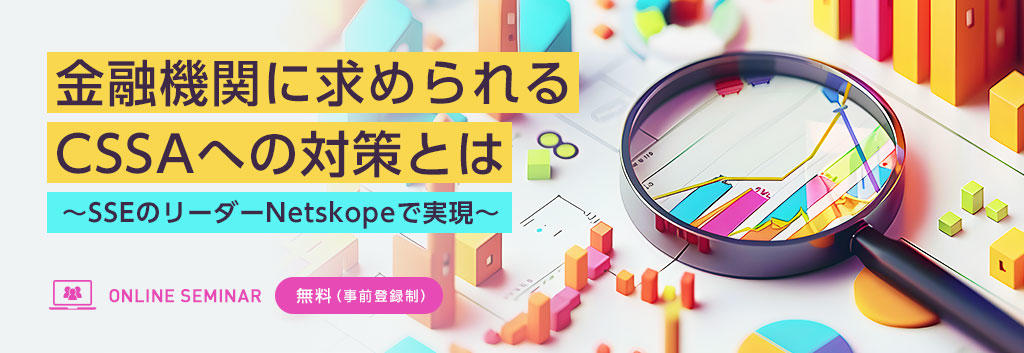 金融機関に求められるCSSAへの対策とは