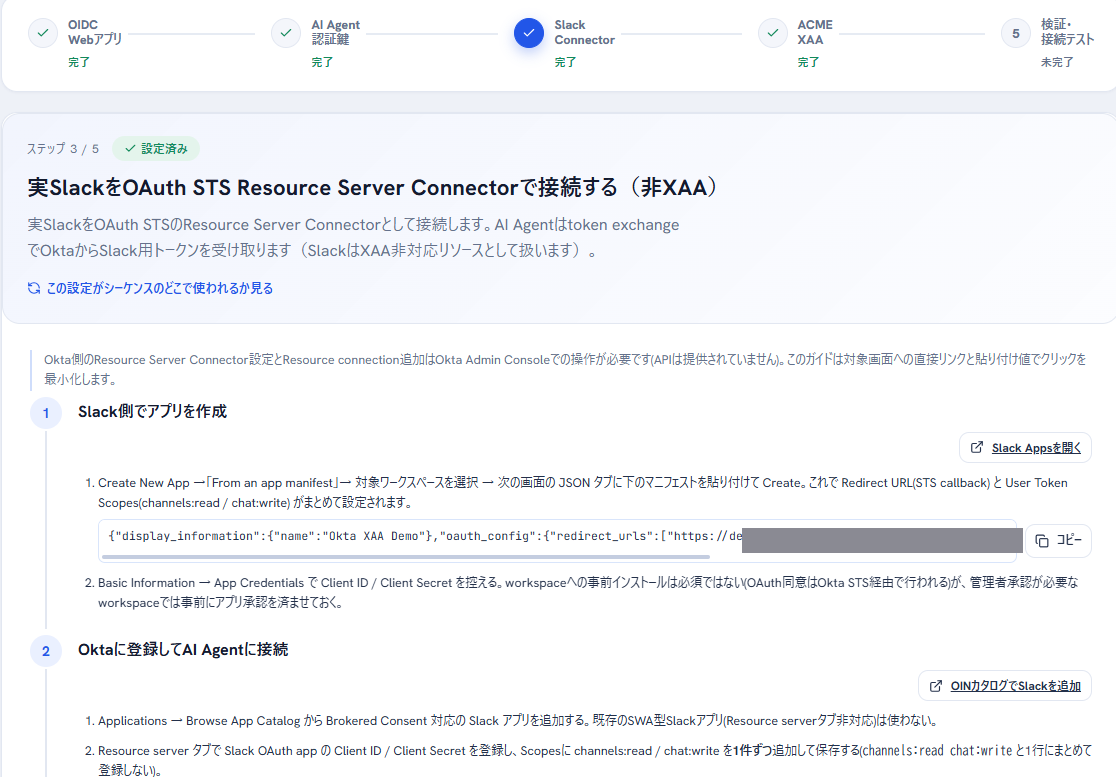 図4：ステップ3 ― Slackの接続（非XAA）