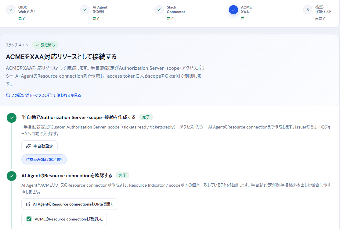 図5：ステップ4 ― XAA対応デモアプリの接続