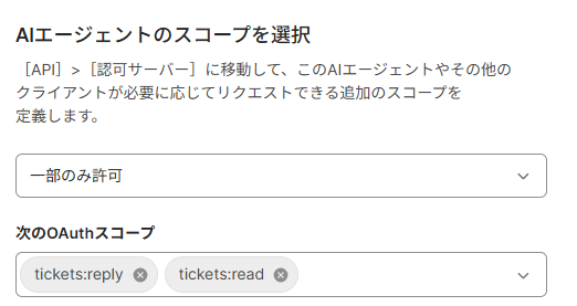 図8：スコープから tickets:read を外す