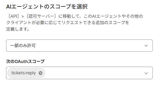 図8：スコープから tickets:read を外す