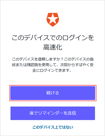 デバイス生体認証の登録を要求されるので、[続ける]をクリック