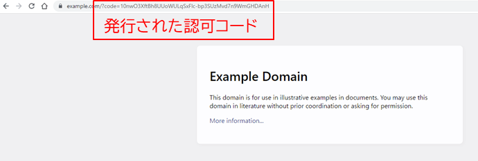 1.で指定したリダイレクト先へ遷移：URLから認可コードを確認