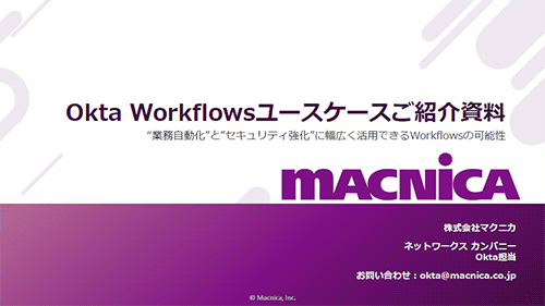 Okta Workflowsユースケースご紹介資料