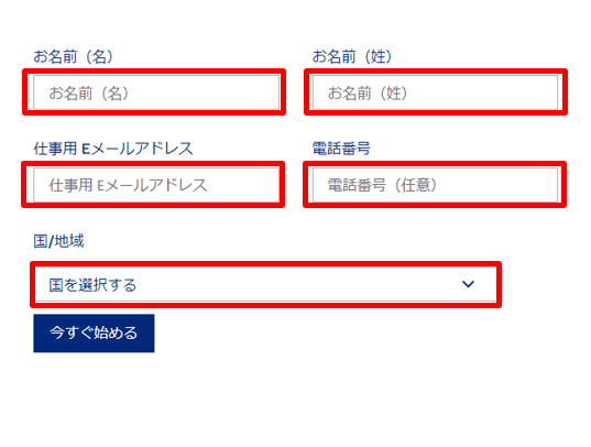 無償トライアルを始めるために以下項目を記載し、同意しますにチェックのうえで今すぐ始めるをクリック