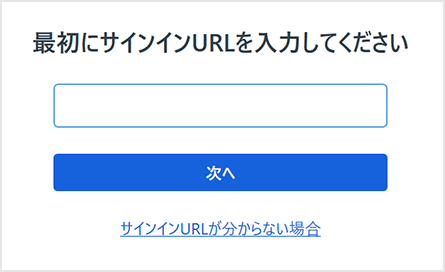 OktaのサインインURLを入力して「次へ」をクリックします。