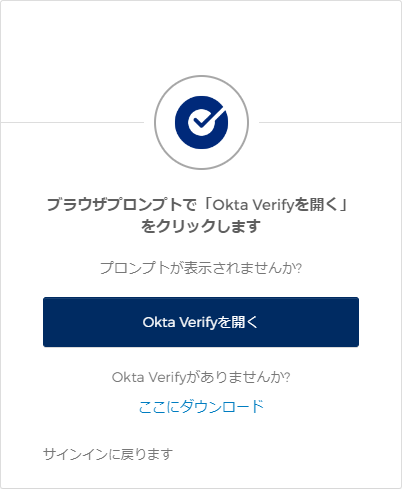 「Okta Verifyを開く」をクリックします。