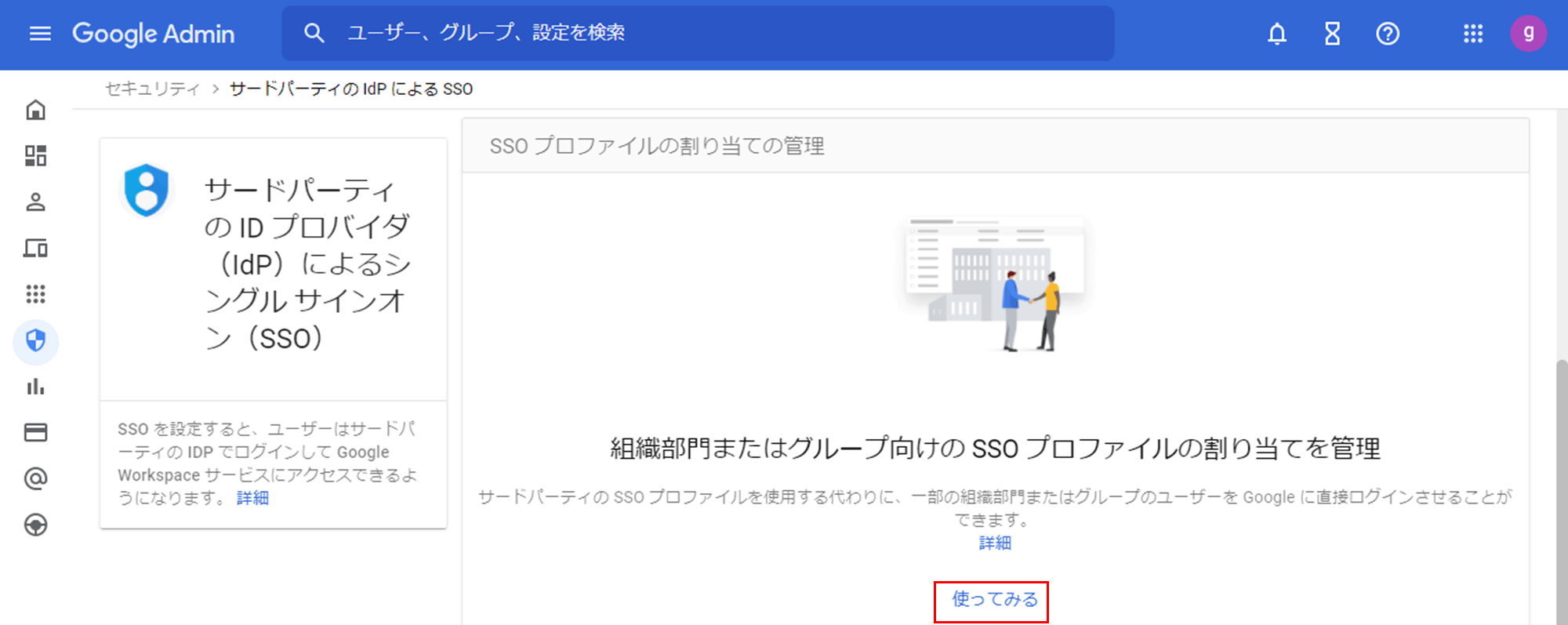 セキュリティ > 認証 > サードパーティの ID プロバイダ（IdP）によるシングルサインオン（SSO）へ遷移