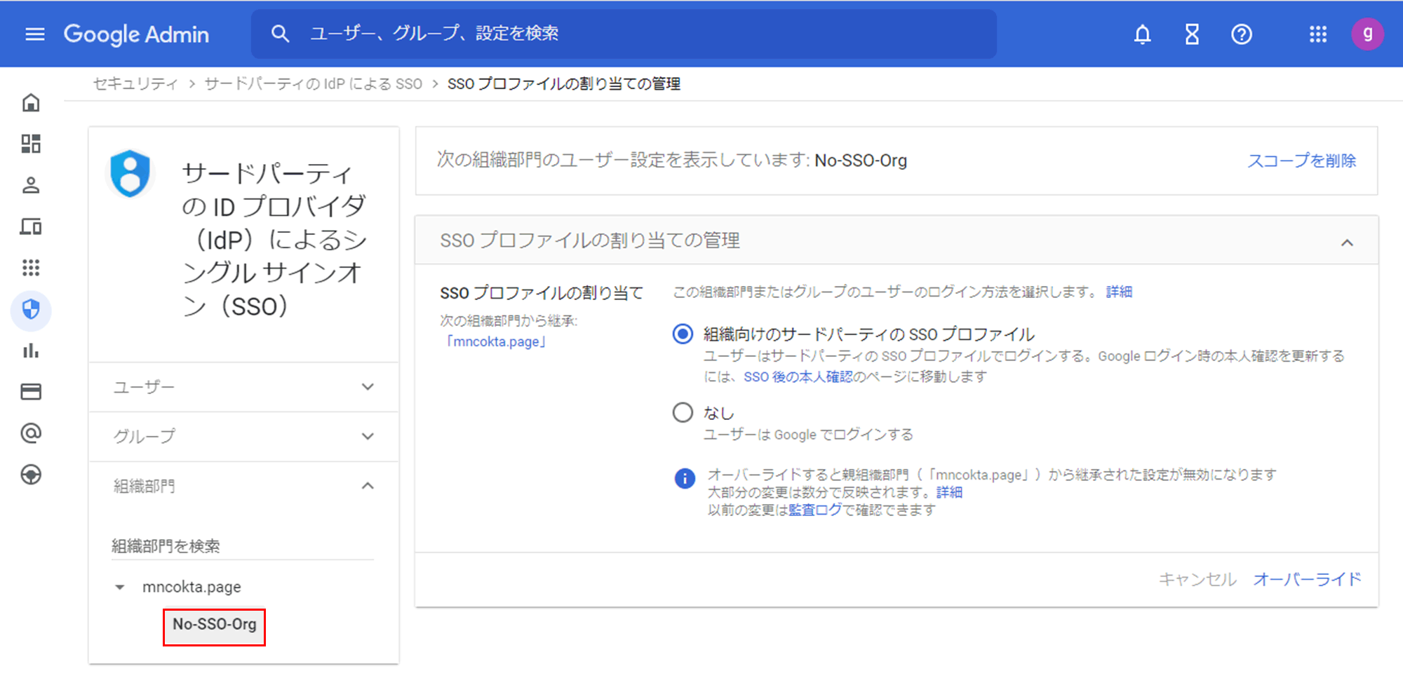 例：組織部門「No-SSO-Org」を設定