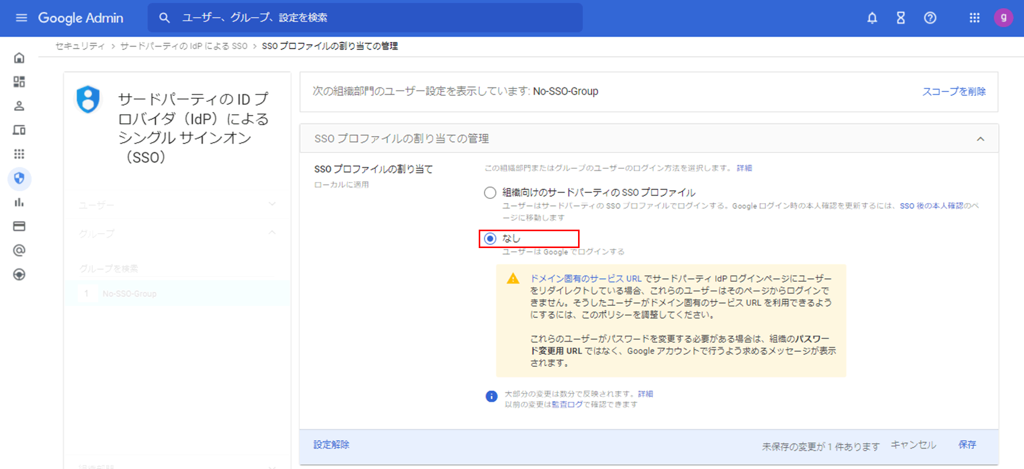 「SSO プロファイルの割り当て」で 「なし」 を選択