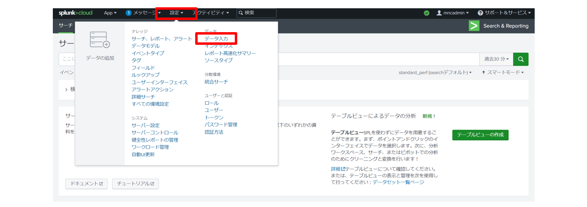 Log Streamingの SplunkCloudとの連携手順