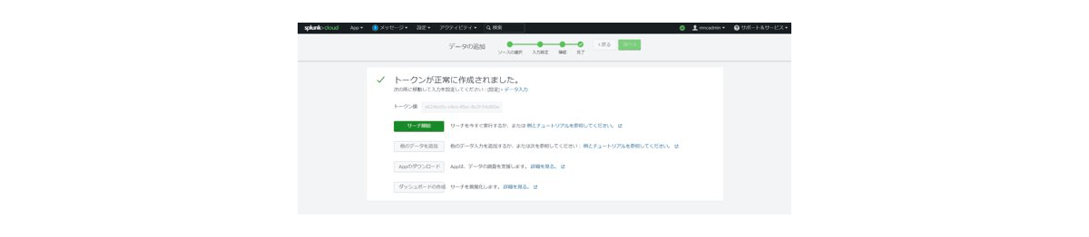 Log Streamingの SplunkCloudとの連携手順