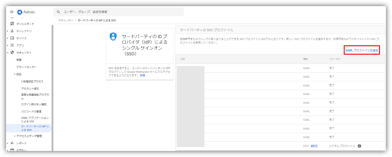 「SAML プロファイルを追加」をクリックし、グループ会社用のSAML連携のプロファイルを追加