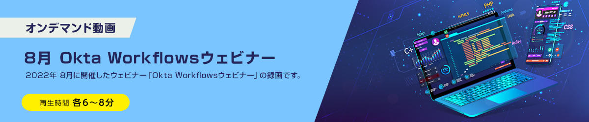 8月 Okta Workflowsウェビナー