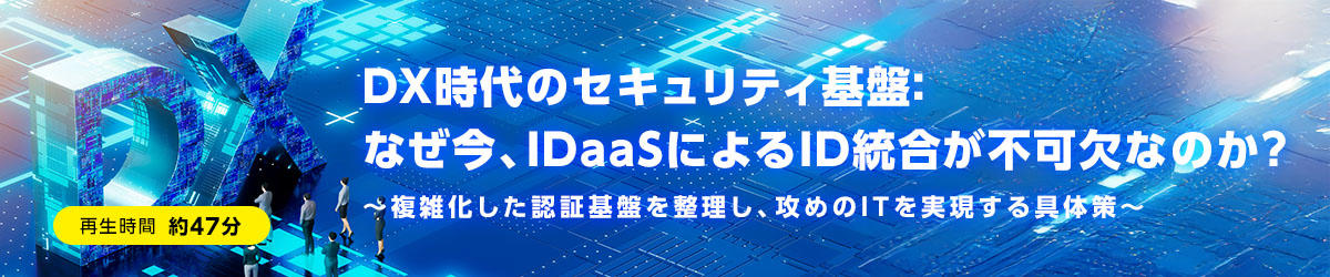 Security infrastructure in the digital transformation era: Why is ID integration through IDaaS essential now?