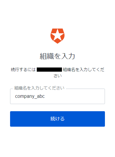 組織名を入力し、[続ける]をクリック