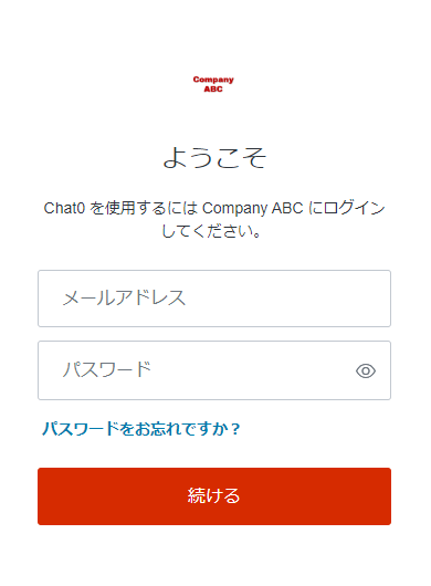 Company ABC向けログイン画面が表示されるので、メールアドレス/パスワードを入力し、[続ける]をクリック