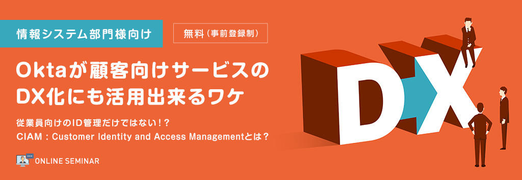 【情報システム部門様向け】Oktaが顧客向けサービスのDX化にも活用出来るワケ