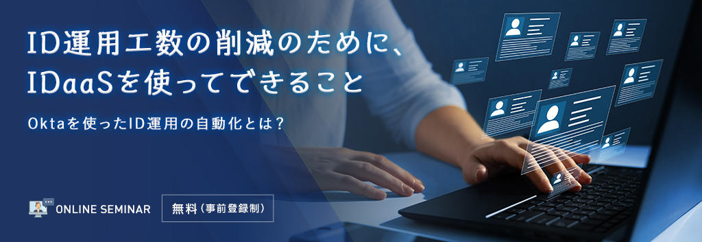 ID運用工数の削減のために、IDaaSを使ってできること