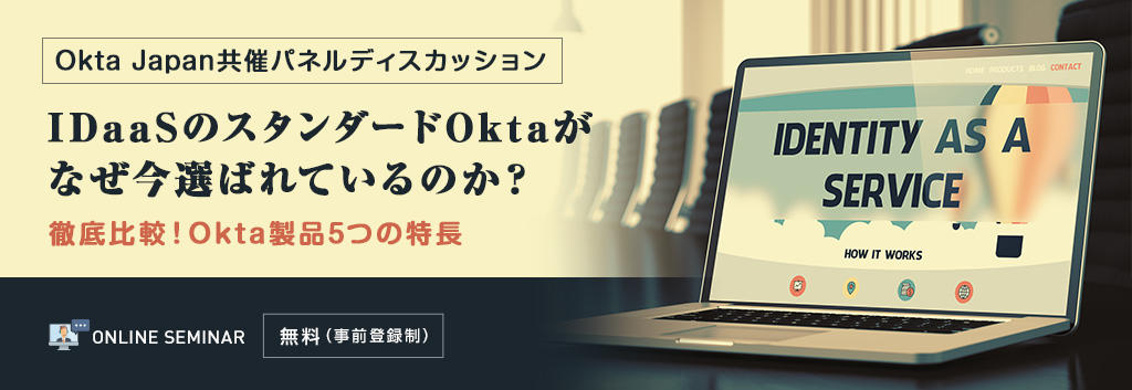【Okta Japan共催パネルディスカッション】IDaaSのスタンダードOktaがなぜ今選ばれているのか？