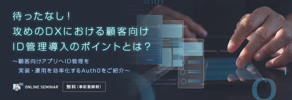 待ったなし！攻めのDXにおける顧客向けID管理導入のポイントとは？