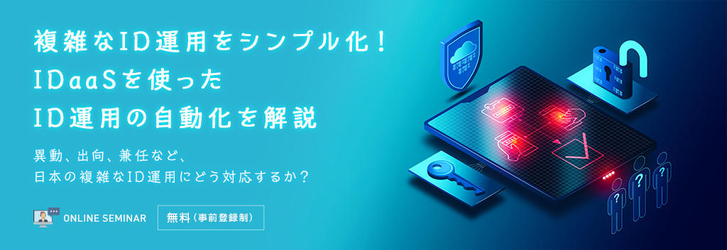 複雑なID運用をシンプル化！IDaaSを使ったID運用の自動化を解説