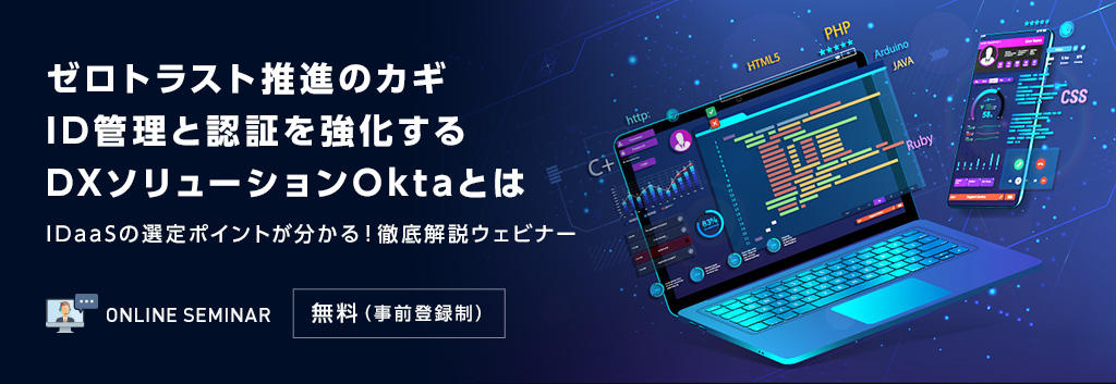 ゼロトラスト推進のカギ ID管理と認証を強化するDXソリューションOktaとは