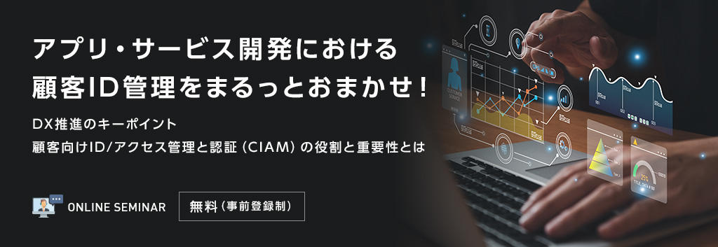 アプリ・サービス開発における顧客ID管理をまるっとおまかせ!
