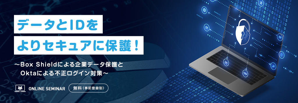 データとIDをよりセキュアに保護!