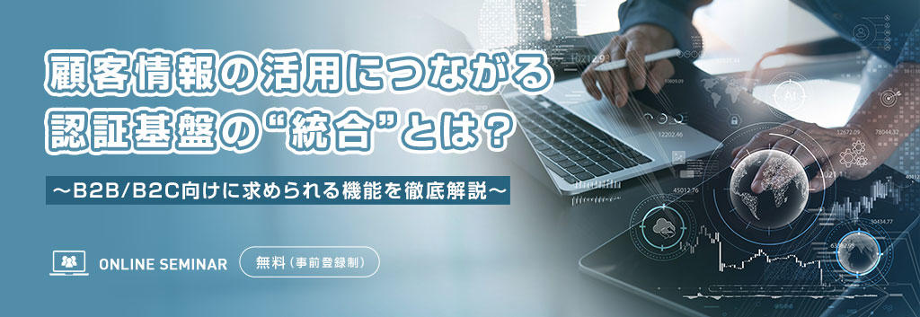 顧客情報の活用につながる認証基盤の“統合”とは？