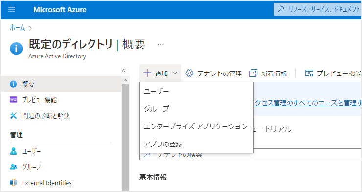 Azureポータル画面において、[追加] > [アプリの登録]をクリック