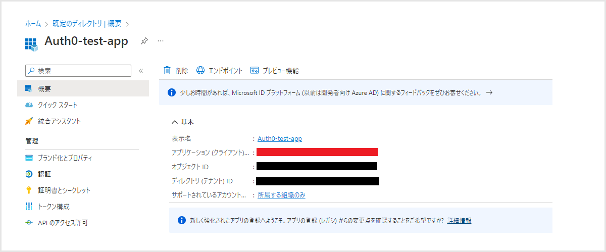 登録されたアプリケーションのアプリケーション(クライアント)IDをコピー(３．Auth0設定で利用)