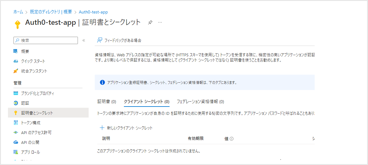 登録されたアプリケーションのアプリケーション(クライアント)IDをコピー(３．Auth0設定で利用)