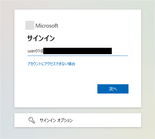 Azure AD側の認証画面に遷移後、Azure AD上のユーザ情報を入力