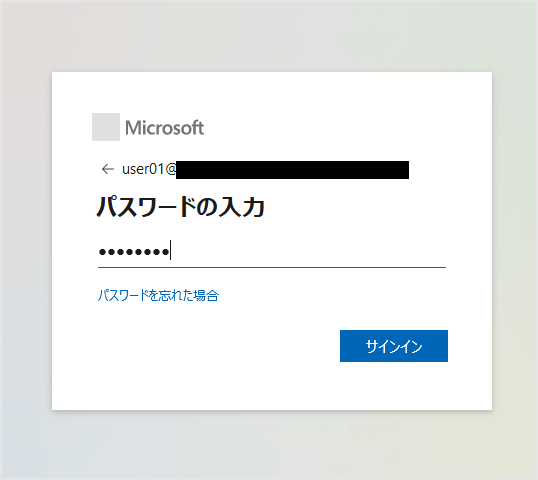 Azure AD側の認証画面に遷移後、Azure AD上のユーザ情報を入力