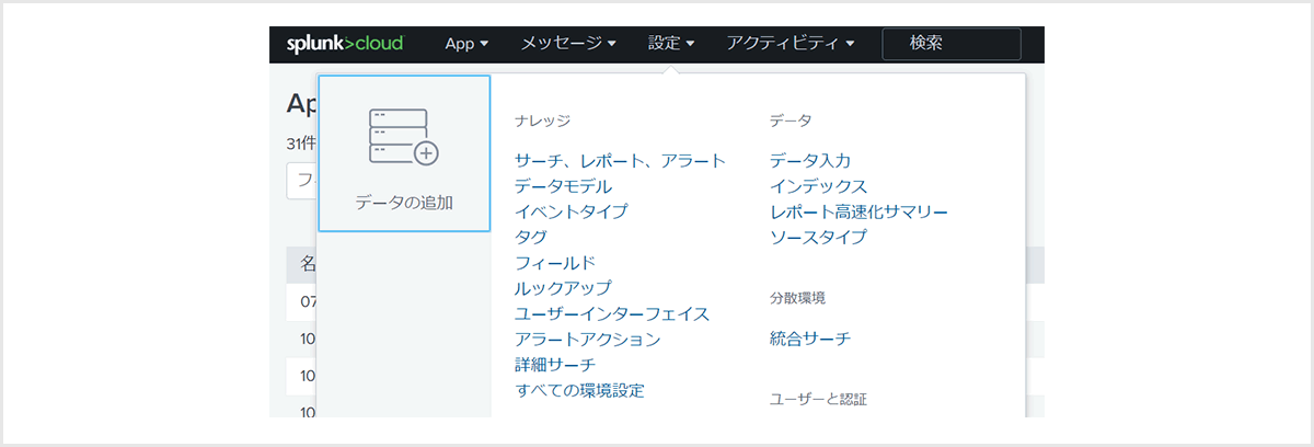 Splunk Cloud画面において、[設定] > [データ入力]をクリック