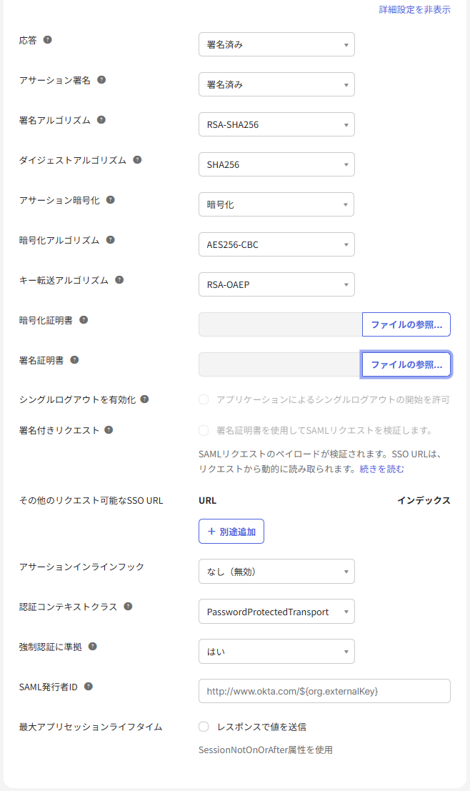 SAMLの設定（詳細設定）