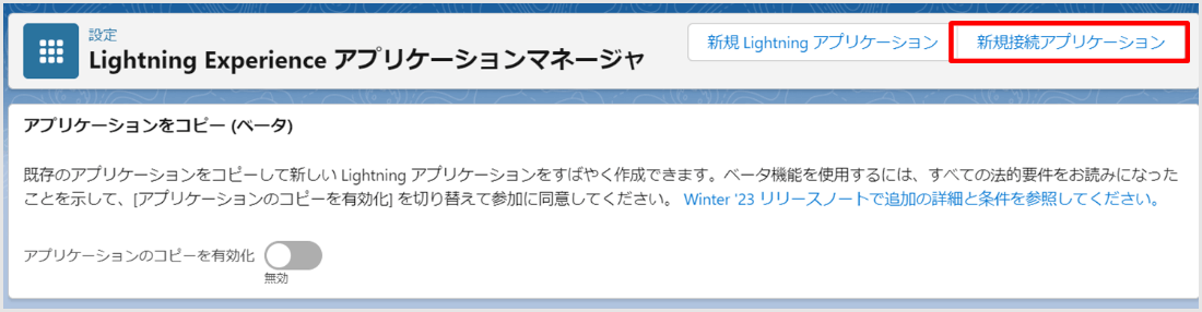 「新規接続アプリケーション」をクリックします。