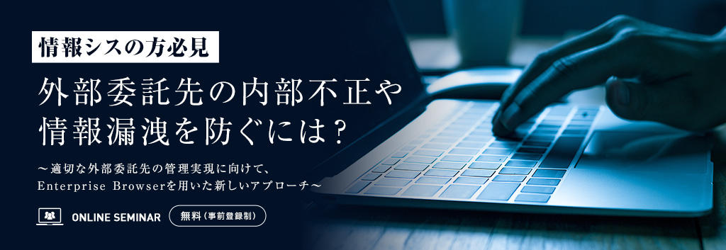 【情報シスの方必見】外部委託先の内部不正や情報漏洩を防ぐには？