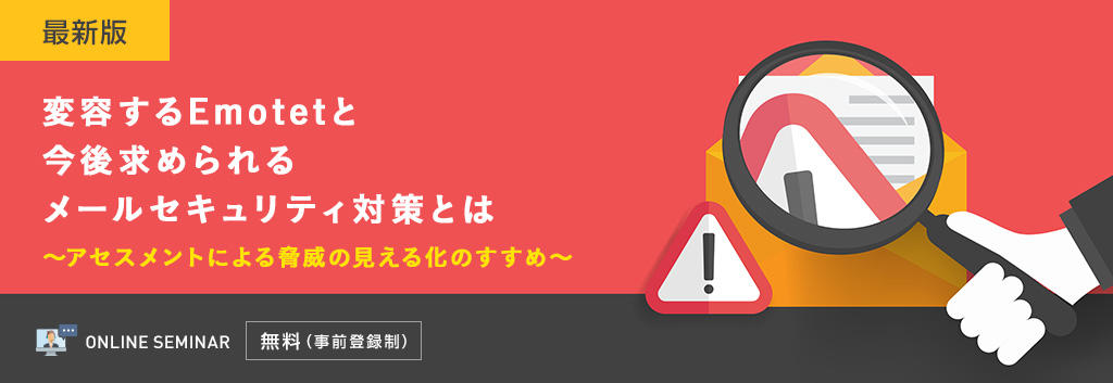 【最新版】変容するEmotetと今後求められるメールセキュリティ対策とは