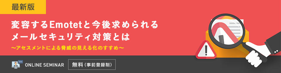 【最新版】変容するEmotetと今後求められるメールセキュリティ対策とは