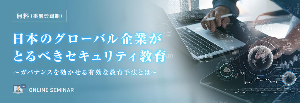 日本のグローバル企業がとるべきセキュリティ教育