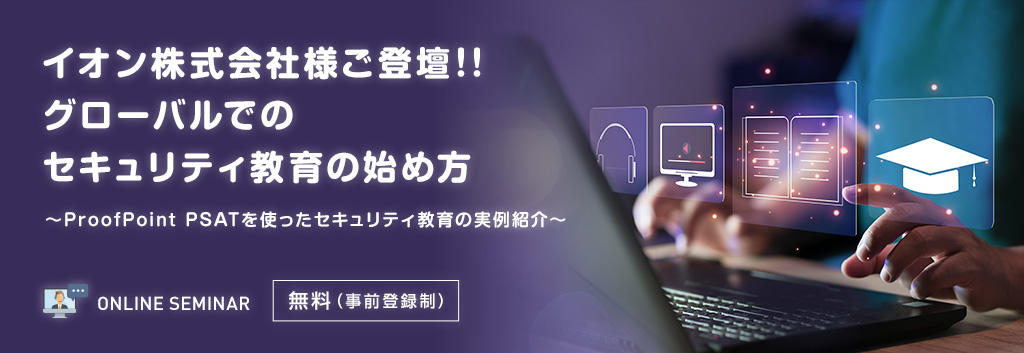 イオン株式会社様ご登壇！！グローバルでのセキュリティ教育の始め方