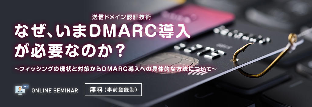 なぜ、いまDMARC（送信ドメイン認証技術）導入が必要なのか？