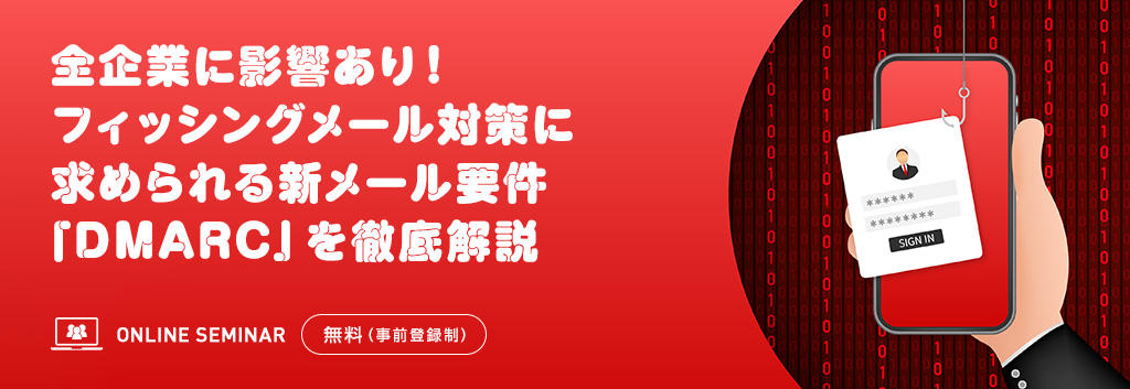 全企業に影響あり!フィッシングメール対策に求められる新メール要件「DMARC」を徹底解説